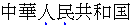 Les marques d'emphase apparaissent en dessous de chaque caractère accentué dans un texte chinois simplifié horizontal.